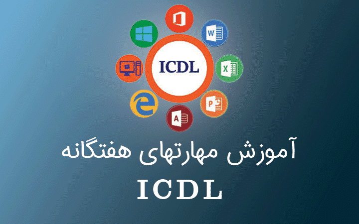 آموزش کامپیوتر / ICDL